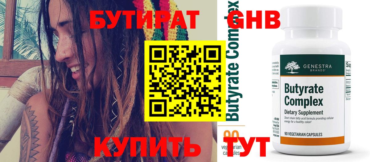 БУТИРАТ 99% Балаково