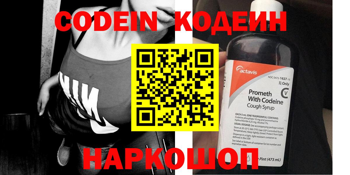 Кодеиновый сироп Lean Purple Drank  Вход с VPN  Codein напиток Lean (лин)  Балаково 